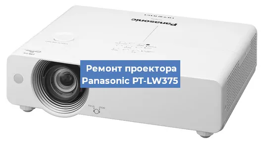 Замена лампы на проекторе Panasonic PT-LW375 в Нижнем Новгороде